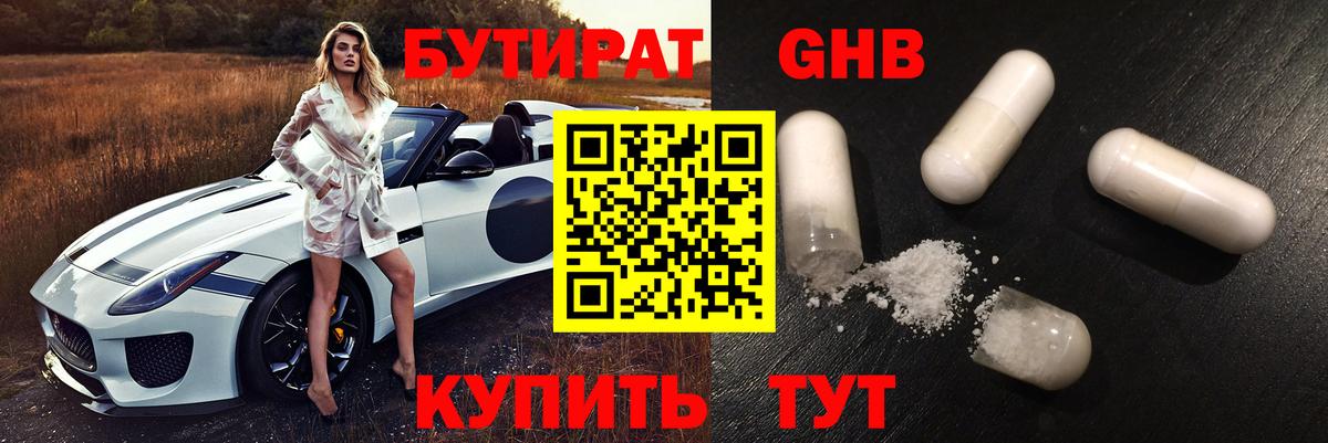 Бутират GHB Медногорск